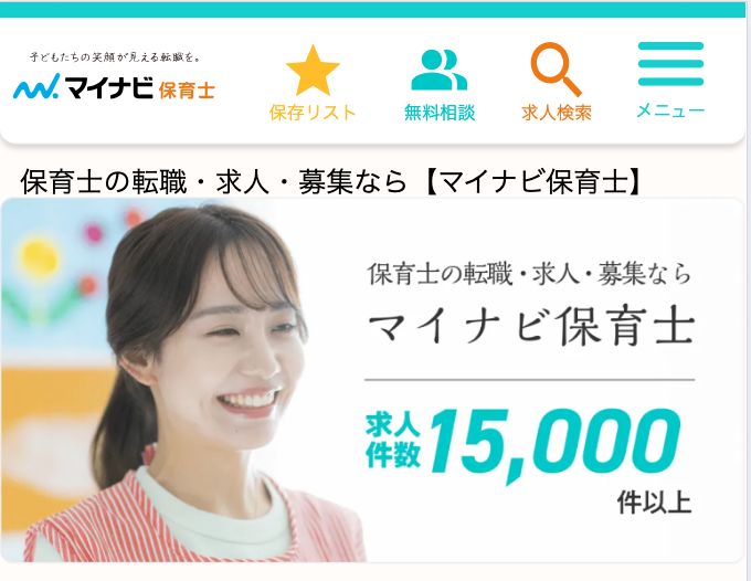 マイナビ保育士